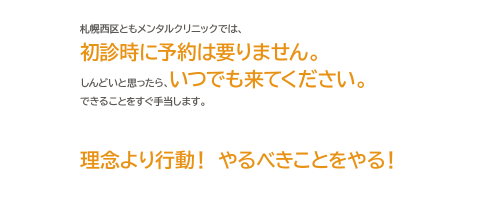 札幌西区ともメンタルクリニックスライド