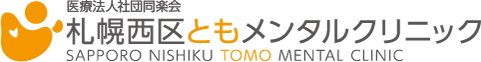 札幌西区ともメンタルクリニックロゴ